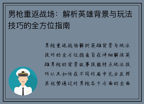 男枪重返战场：解析英雄背景与玩法技巧的全方位指南