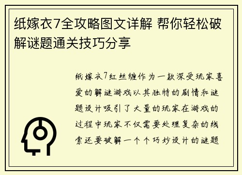 纸嫁衣7全攻略图文详解 帮你轻松破解谜题通关技巧分享
