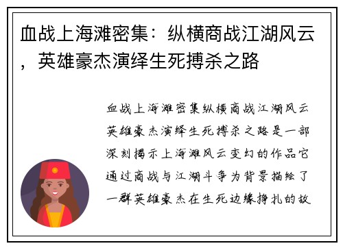 血战上海滩密集：纵横商战江湖风云，英雄豪杰演绎生死搏杀之路