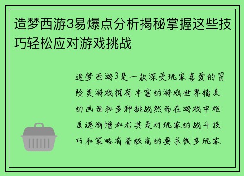 造梦西游3易爆点分析揭秘掌握这些技巧轻松应对游戏挑战