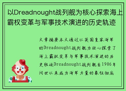 以Dreadnought战列舰为核心探索海上霸权变革与军事技术演进的历史轨迹