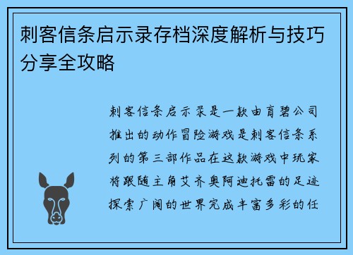 刺客信条启示录存档深度解析与技巧分享全攻略