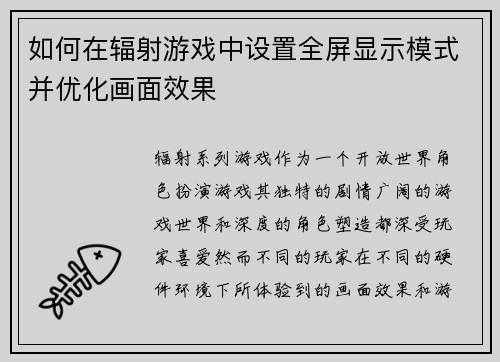 如何在辐射游戏中设置全屏显示模式并优化画面效果